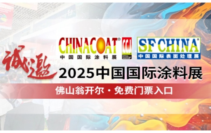 佛山翁開爾誠邀您參加CHINACOAT2025中國國際涂料展！門票請收好!!